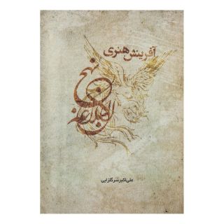 کتاب آفرینش هنری نهج البلاغه اثر علی اکبر سرگلزایی انتشارات سایه سخن