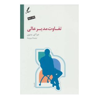 کتاب تفاوت مدیر عالی اثر دبرا ای بنتون انتشارات سایه سخن