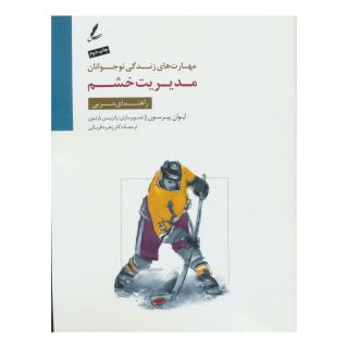 کتاب مدیریت خشم اثر ایوان پیرسون انتشارات سایه سخن