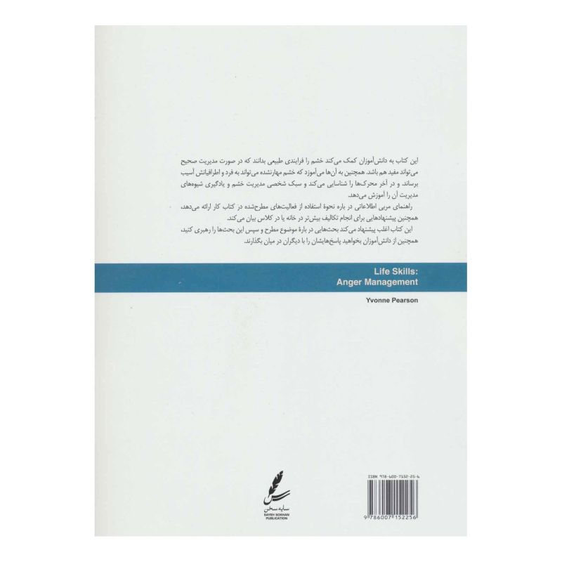 کتاب مدیریت خشم اثر ایوان پیرسون انتشارات سایه سخن