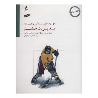 کتاب مدیریت خشم اثر ایوان پیرسون انتشارات سایه سخن
