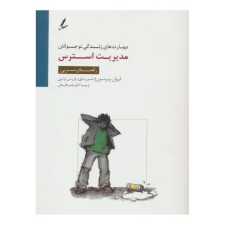 کتاب مدیریت استرس اثر ایوان پیرسون انتشارات سایه سخن