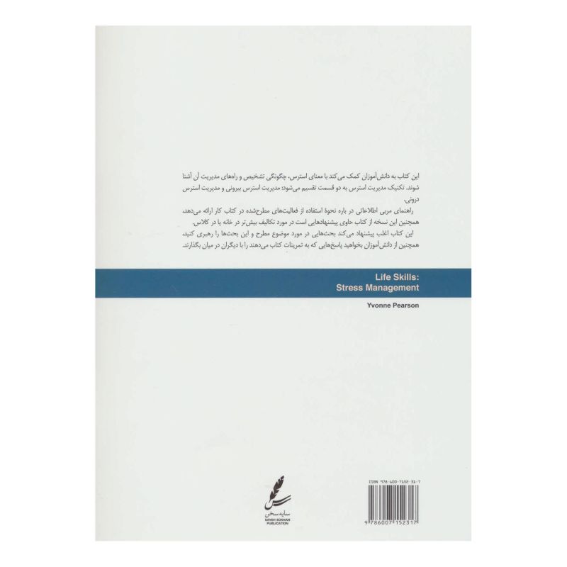 کتاب مدیریت استرس اثر ایوان پیرسون انتشارات سایه سخن