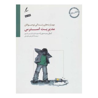 کتاب مدیریت استرس اثر ایوان پیرسون انتشارات سایه سخن