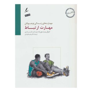 کتاب مهارت ارتباط اثر ایوان پیرسون انتشارات سایه سخن