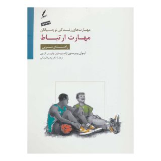 کتاب مهارت ارتباط اثر ایوان پیرسون انتشارات سایه سخن