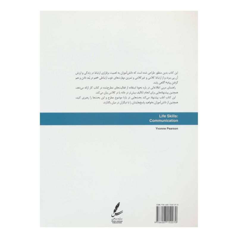 کتاب مهارت ارتباط اثر ایوان پیرسون انتشارات سایه سخن