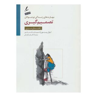 کتاب تصمیم گیری اثر ایوان پیرسون انتشارات سایه سخن