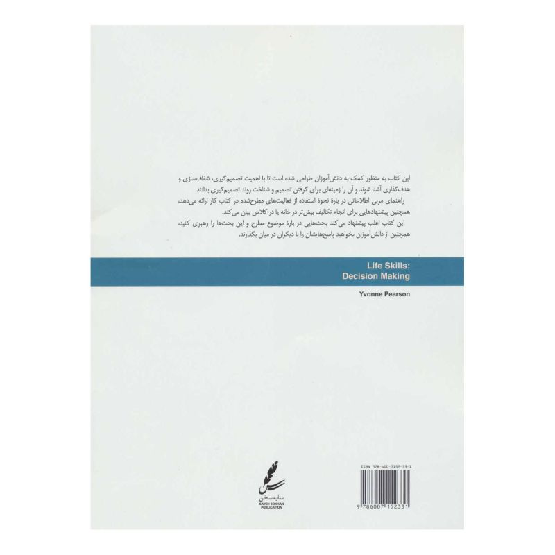 کتاب تصمیم گیری اثر ایوان پیرسون انتشارات سایه سخن