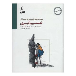 کتاب تصمیم گیری اثر ایوان پیرسون انتشارات سایه سخن