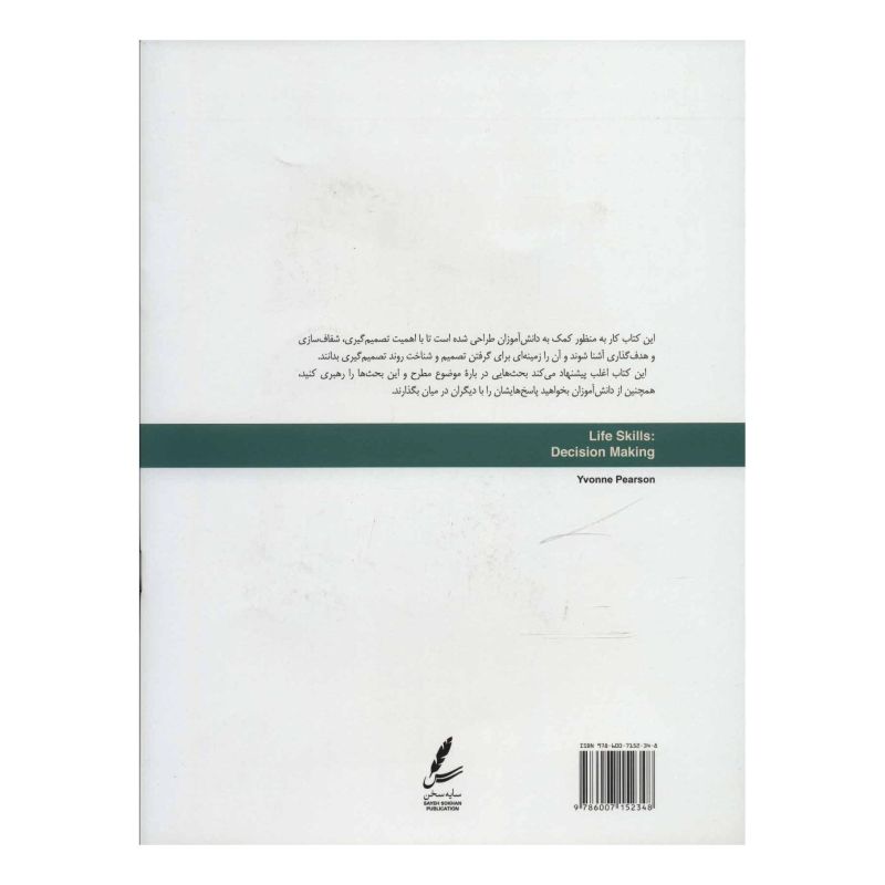 کتاب تصمیم گیری اثر ایوان پیرسون انتشارات سایه سخن