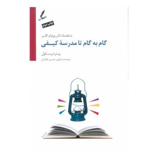 کتاب گام به گام تا مدرسه کیفی اثر پیتر دریسکول انتشارات سایه سخن