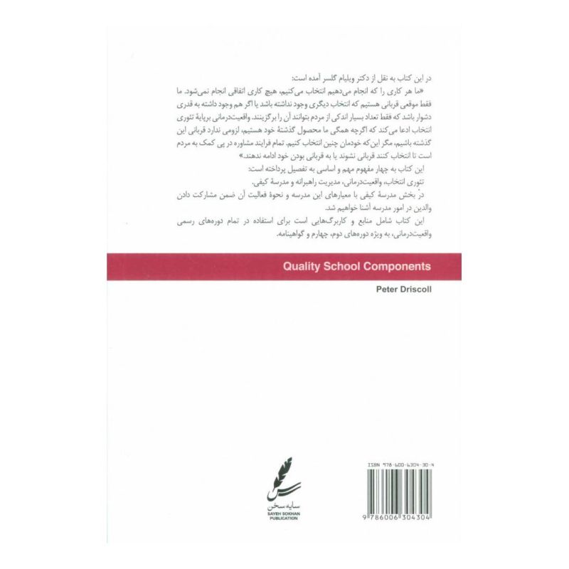 کتاب گام به گام تا مدرسه کیفی اثر پیتر دریسکول انتشارات سایه سخن
