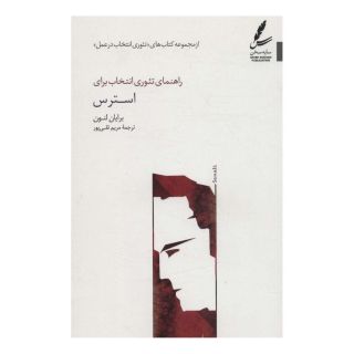 کتاب راهنمای تئوری انتخاب برای استرس اثر برایان لنون انتشارات سایه سخن