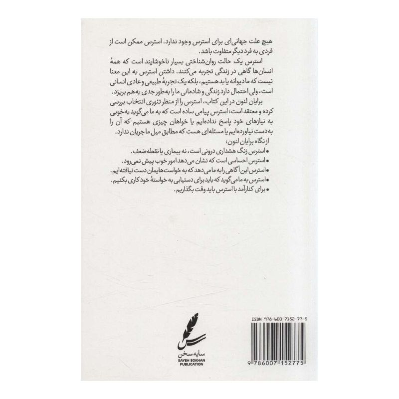 کتاب راهنمای تئوری انتخاب برای استرس اثر برایان لنون انتشارات سایه سخن