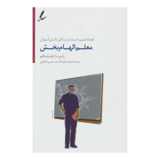کتاب معلم الهام بخش اثر رابرت ا سالو انتشارات سایه سخن