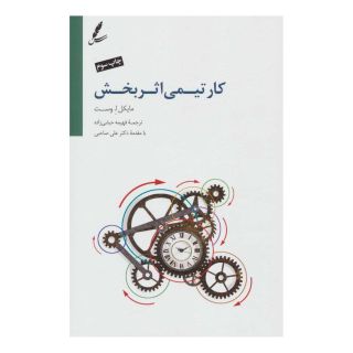 کتاب کار تیمی اثربخش اثر مایکل ا. وست انتشارات سایه سخن