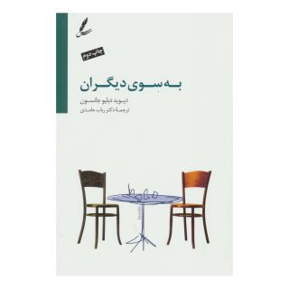 کتاب به سوی دیگران اثر دیوید دبلیو جانسون انتشارات سایه سخن
