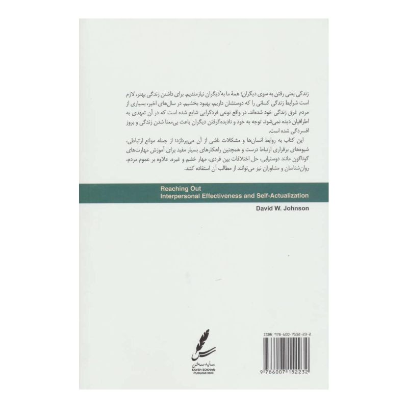 کتاب به سوی دیگران اثر دیوید دبلیو جانسون انتشارات سایه سخن