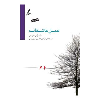کتاب عمل عاشقانه اثر راس هریس انتشارات سایه سخن