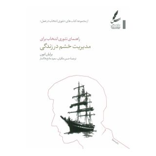 کتاب راهنمای تئوری انتخاب برای مدیریت خشم در زندگی اثر برایان لنون انتشارات سایه سخن