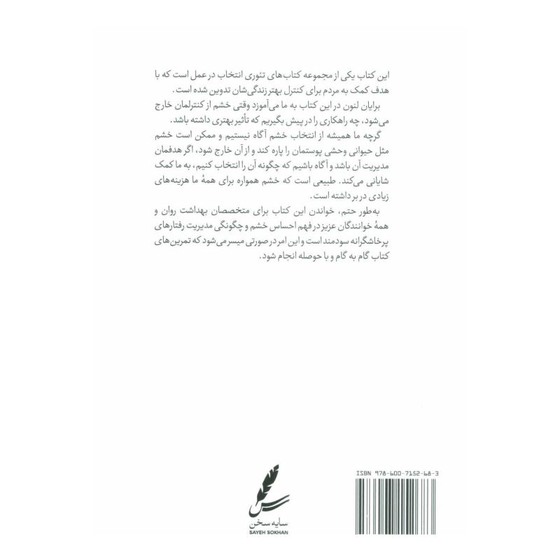 کتاب راهنمای تئوری انتخاب برای مدیریت خشم در زندگی اثر برایان لنون انتشارات سایه سخن