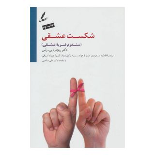 کتاب شکست عشقی اثر ریچارد بی راس انتشارات سایه سخن