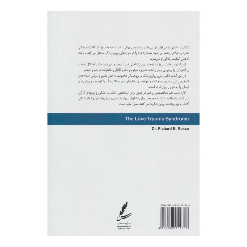 کتاب شکست عشقی اثر ریچارد بی راس انتشارات سایه سخن