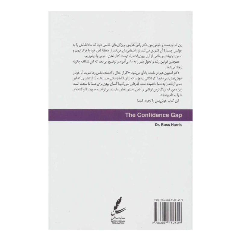 کتاب شکاف اعتماد به نفس اثر راس هریس انتشارات سایه سخن