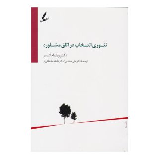 کتاب تئوری انتخاب در اتاق مشاوره اثر ویلیام گلسر انتشارات سایه سخن