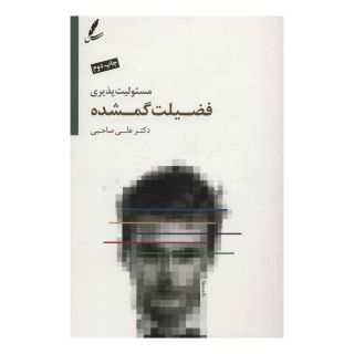 کتاب مسئولیت پذیری فضیلت گمشده اثر علی صاحبی (۱۳۴۳) انتشارات سایه سخن