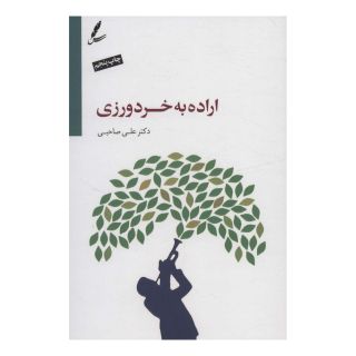 کتاب اراده به خردورزی اثر علی صاحبی (۱۳۴۳) انتشارات سایه سخن