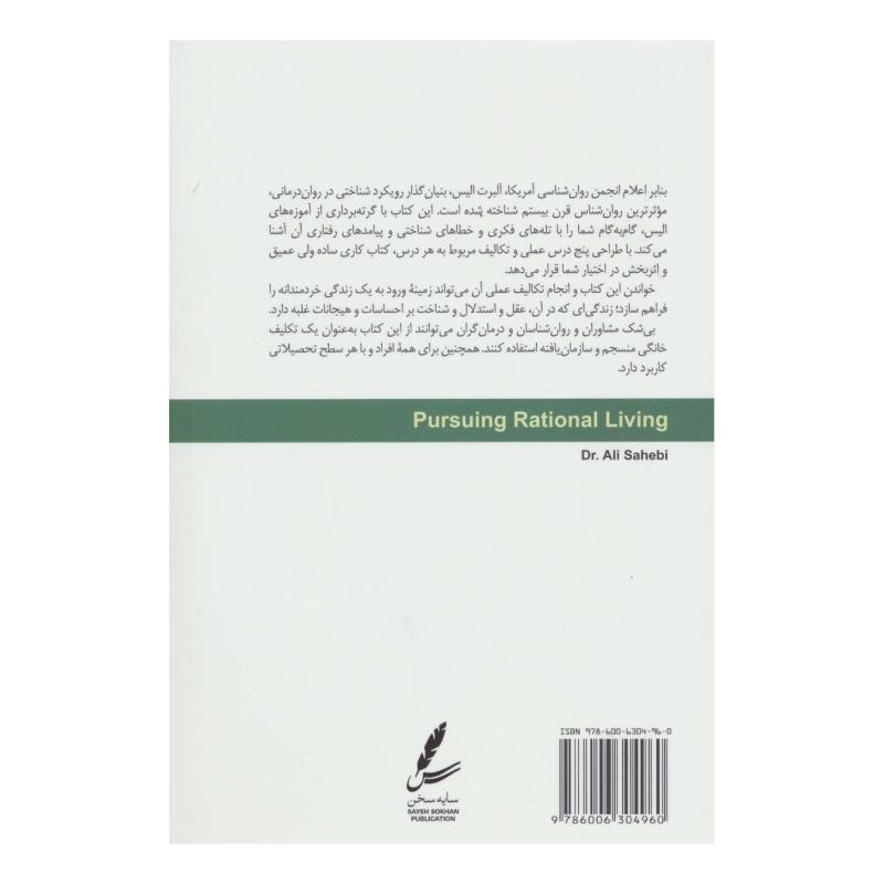 کتاب اراده به خردورزی اثر علی صاحبی (۱۳۴۳) انتشارات سایه سخن