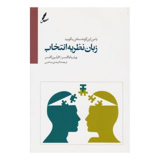 کتاب زبان نظریه انتخاب اثر ویلیام گلسر انتشارات سایه سخن
