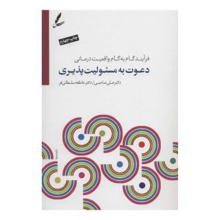 کتاب دعوت به مسئولیت پذیری اثر علی صاحبی (۱۳۴۳) انتشارات سایه سخن