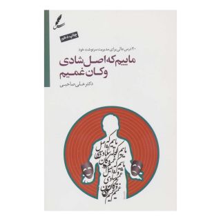 کتاب ماییم که اصل شادی و کان غمیم اثر علی صاحبی (۱۳۴۳) انتشارات سایه سخن