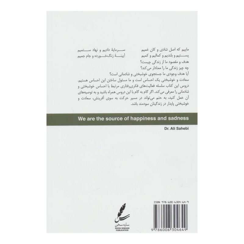 کتاب ماییم که اصل شادی و کان غمیم اثر علی صاحبی (۱۳۴۳) انتشارات سایه سخن