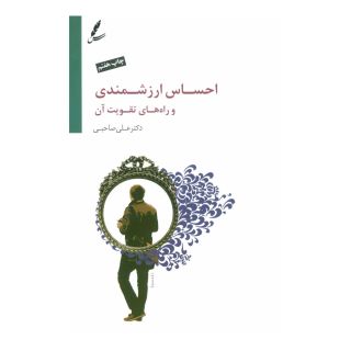 کتاب احساس ارزشمندی و راه های تقویت آن اثر علی صاحبی (۱۳۴۳) انتشارات سایه سخن