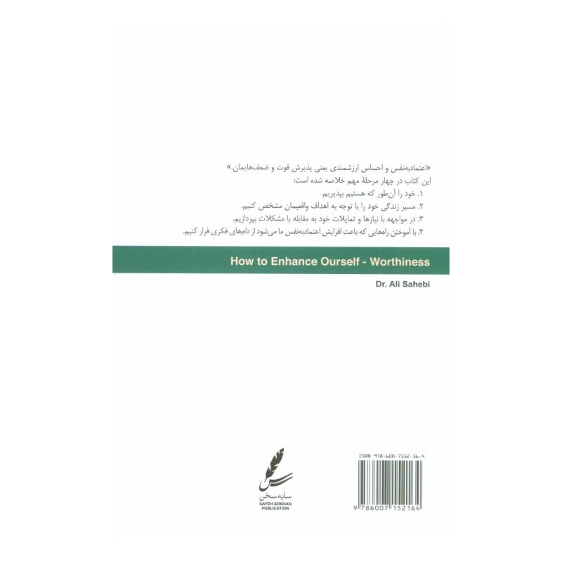 کتاب احساس ارزشمندی و راه های تقویت آن اثر علی صاحبی (۱۳۴۳) انتشارات سایه سخن
