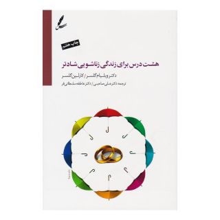 کتاب هشت درس برای زندگی زناشویی شادتر اثر ویلیام گلسر انتشارات سایه سخن