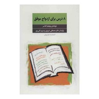 کتاب 8 درس برای ازدواج موفق اثر ویلیام گلسر انتشارات فراروان