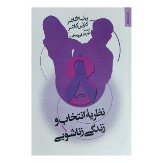 کتاب 8درس نظریه انتخاب و زندگی زناشویی اثر ویلیام گلسر انتشارات روانشناسی و هنر