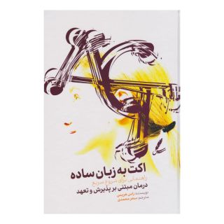 کتاب اکت به زبان ساده اثر راس هریس انتشارات سایه سخن