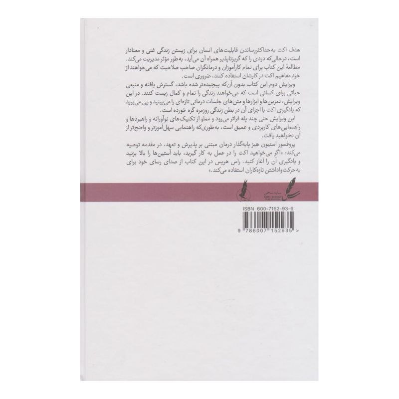 کتاب اکت به زبان ساده اثر راس هریس انتشارات سایه سخن
