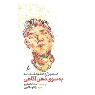کتاب مسیری هنرمندانه به سوی ذهن آگاهی اثر جانت اسلوم انتشارات سایه سخن