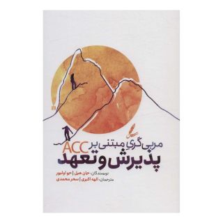 کتاب مربی گری مبتنی بر پذیرش و تعهد اثر جان هیل انتشارات سایه سخن
