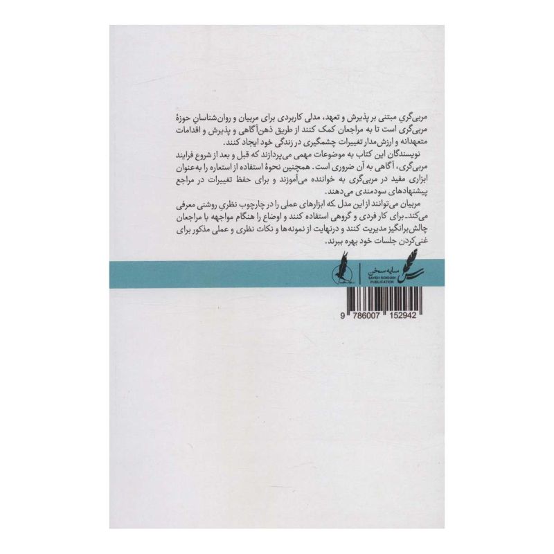 کتاب مربی گری مبتنی بر پذیرش و تعهد اثر جان هیل انتشارات سایه سخن