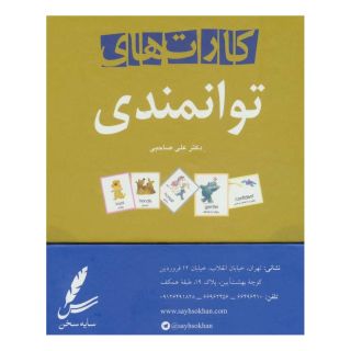 کتاب کارت های توانمندی اثر علی صاحبی (۱۳۴۳) انتشارات سایه سخن