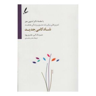 کتاب شادکامی جدید اثر ماتیو مک کی انتشارات سایه سخن