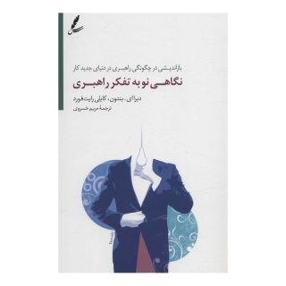 کتاب نگاهی نو به تفکر راهبری اثر دبرا ای بنتون انتشارات سایه سخن